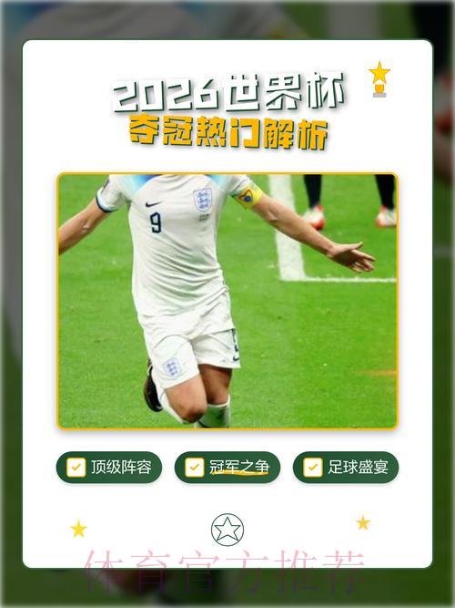 2026世界杯最稳夺冠热门球队预测