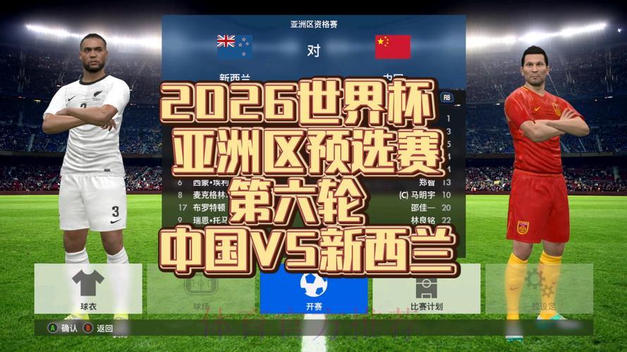 2026世界杯亚洲区预选赛在线直播观看完全指南